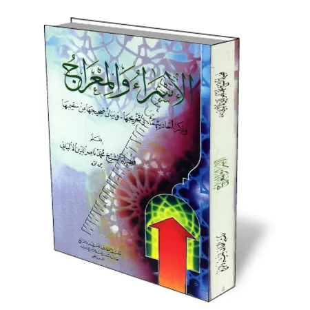 Le voyage nocturne et l&rsquo;ascension [Al-Albani]/الإسراء والمعراج - الألباني 