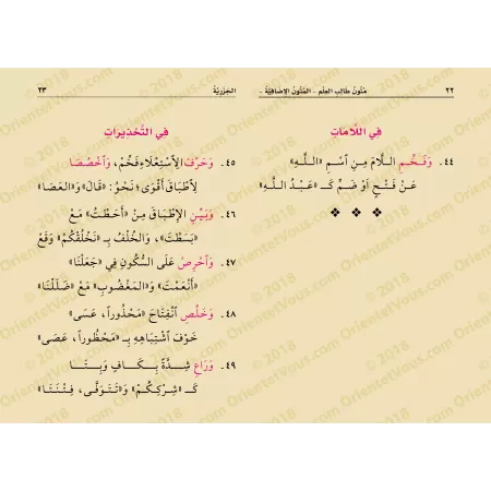 Mutûn Tâlib al-'Ilm - Textes Supplémentaires : Al-Jazariyyah [Vérifié par 'Abd al-Muhsin al-Qâsim]/متون طالب العلم - المتون الإض