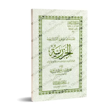 Mutûn Tâlib al-'Ilm - Textes Supplémentaires : Al-Jazariyyah [Vérifié par 'Abd al-Muhsin al-Qâsim]/متون طالب العلم - المتون الإض