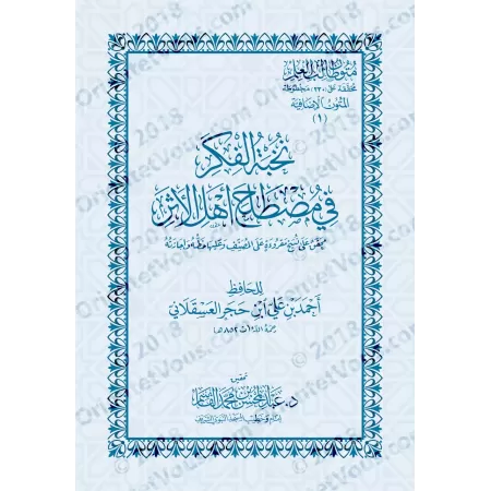 Mutûn Tâlib al-'Ilm - Textes Supplémentaires : Nukhbat al-Fikar fî Mustalah Ahli al-Athar [Vérifié par 'Abd al-Muhsin al-Qâsim]/