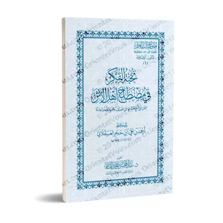 Mutûn Tâlib al-'Ilm - Textes Supplémentaires : Nukhbat al-Fikar fî Mustalah Ahli al-Athar [Vérifié par 'Abd al-Muhsin al-Qâsim]/