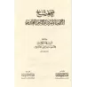 Sahîh al-Adab al-Mufrad de l'imam al-Bukhârî suivi de: Da'îf al-Adab al-Mufrad de l'imam al-Bukhârî/صحيح الأدب المفرد للإمام الب