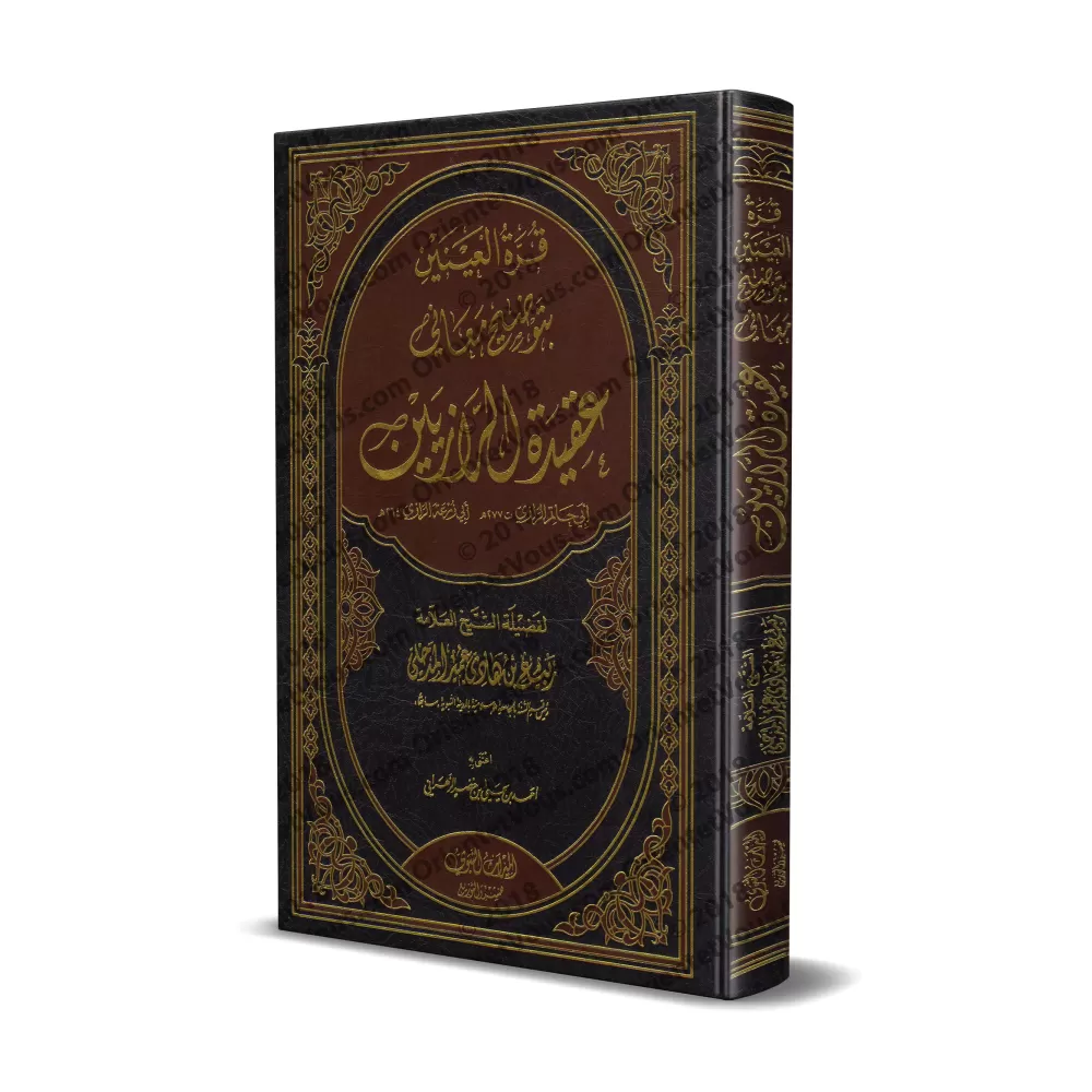 Explication de l'épître " 'Aqîdatu ar-Râziyayn " [Rabi' al-Madkhalî - 1ère édition]/قرة العينين بتوضيح معاني عقيدة الرازيين [الط