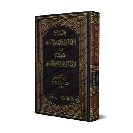 Sahîh al-Adab al-Mufrad de l'imam al-Bukhârî suivi de: Da'îf al-Adab al-Mufrad de l'imam al-Bukhârî/صحيح الأدب المفرد للإمام الب