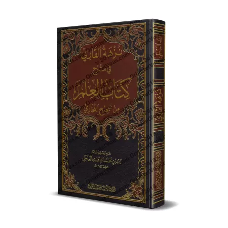 Explication du Livre de la Science de Sahîh al-Bukhârî [Zayd al-Madkhalî]/نزهة القاري في شرح كتاب العلم من صحيح البخاري - زيد ال