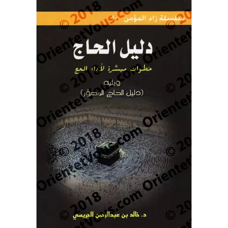Le guide du Pèlerin: Les étapes simplifiés pour effectuer le Hajj/دليل الحاج: خطوات ميسرة لأداء الحج