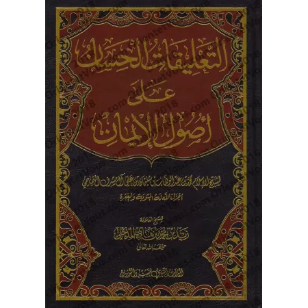 Explication du livre "Usûl al-Îmân" [Zayd al-Madkhalî]/التعليقات الحسان على أصول الإيمان - زيد المدخلي