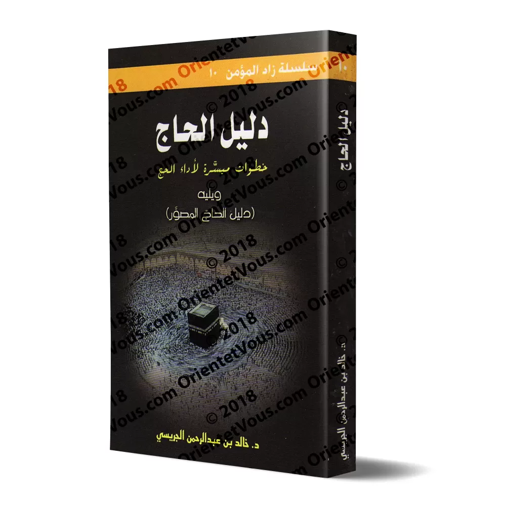 Le guide du Pèlerin: Les étapes simplifiés pour effectuer le Hajj/دليل الحاج: خطوات ميسرة لأداء الحج Le guide du Pèlerin: Les étapes simplifiés pour effectuer le Hajj/دليل الحاج: خطوات ميسرة لأداء الحج