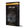 Le guide du Pèlerin: Les étapes simplifiés pour effectuer le Hajj/دليل الحاج: خطوات ميسرة لأداء الحج