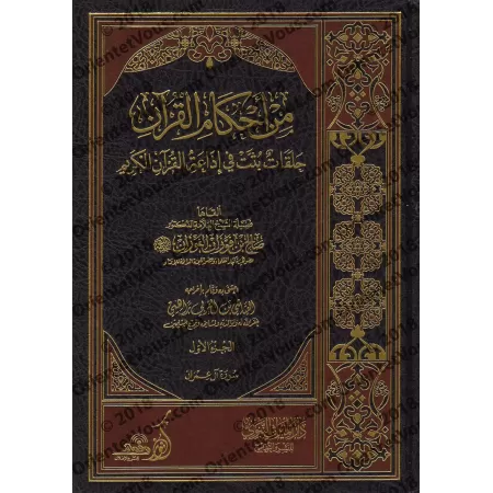 Min Ahkâm al-Qur'ân : Tafsîr des Sourates Âl 'Imrân et an-Nisâ' [al-Fawzân]/من أحكام القرآن - الفوزان