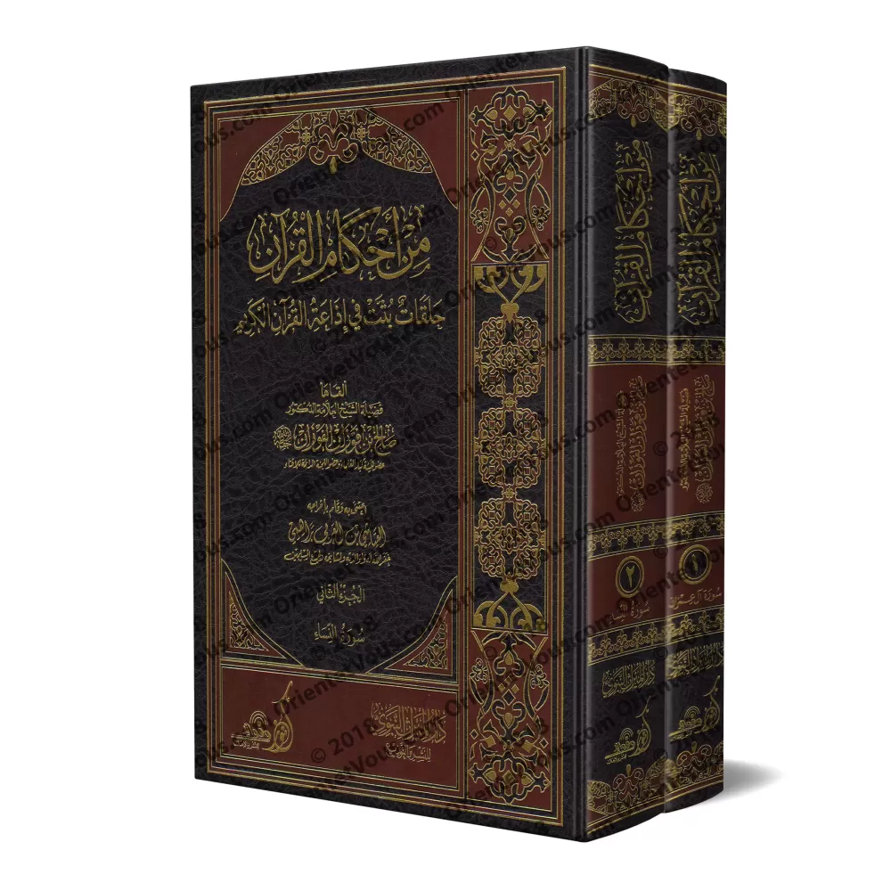Min Ahkâm al-Qur'ân : Tafsîr des Sourates Âl 'Imrân et an-Nisâ' [al-Fawzân]/من أحكام القرآن - الفوزان