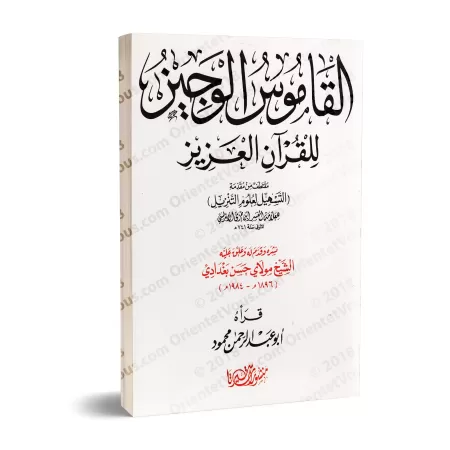 Le dictionnaire concis du Coran/القاموس الوجيز للقرآن العزيز