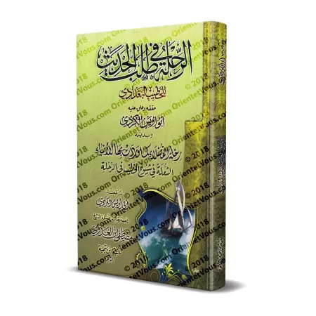 Voyager à la recherche du Hadith/الرحلة في طلب الحديث