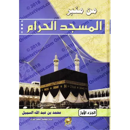 Depuis le minbar du Masjid al-Ḥarâm : Sermons de Shaykh Muhammad as-Subayyil/من منبر المسجد الحرام