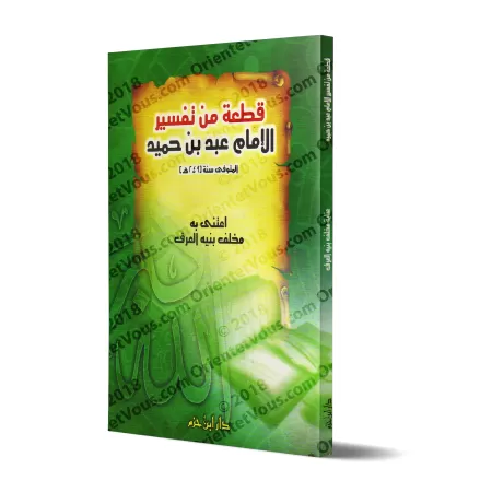 Fragment du Tafsîr de l'imam 'Abd ibn Humayd (mort en 249)/قطعة من تفسير الإمام عبد بن حميد