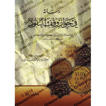 Ecrit sur l'autorisation de la donation d'argent/رسالة في جواز وقف النقود