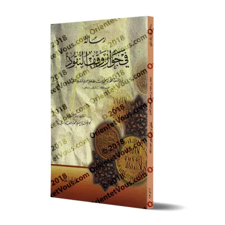 Ecrit sur l'autorisation de la donation d'argent/رسالة في جواز وقف النقود