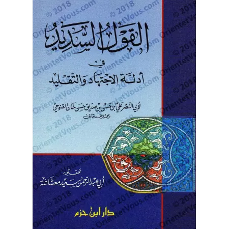 La parole juste sur les preuves de "Ijtihâd" et du "Taqlîd"/القول السديد في أدلة الاجتهاد والتقليد