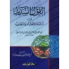 La parole juste sur les preuves de "Ijtihâd" et du "Taqlîd"/القول السديد في أدلة الاجتهاد والتقليد