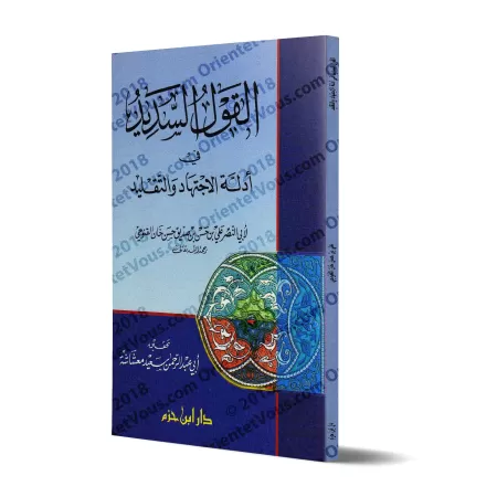 La parole juste sur les preuves de "Ijtihâd" et du "Taqlîd"/القول السديد في أدلة الاجتهاد والتقليد