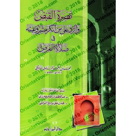 Le "Qabdh" et sa légitimité dans la prière obligatoire/نصرة القبض والرد على من أنكر مشرعيته في صلاة الفرض