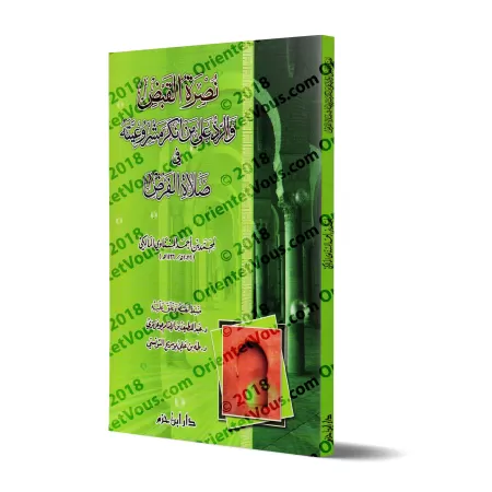 Le "Qabdh" et sa légitimité dans la prière obligatoire/نصرة القبض والرد على من أنكر مشرعيته في صلاة الفرض