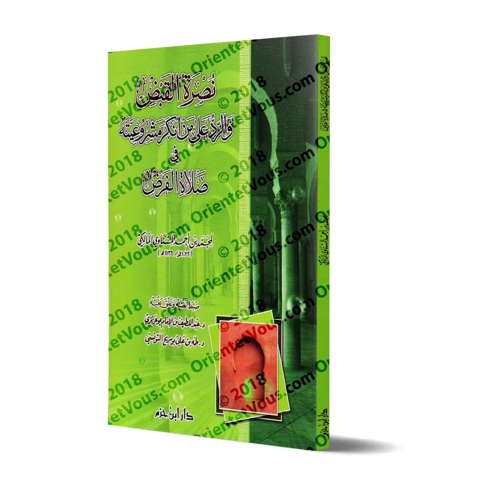 Le "Qabdh" et sa légitimité dans la prière obligatoire/نصرة القبض والرد على من أنكر مشرعيته في صلاة الفرض Le "Qabdh" et sa légitimité dans la prière obligatoire/نصرة القبض والرد على من أنكر مشرعيته في صلاة الفرض