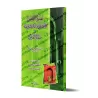 Le "Qabdh" et sa légitimité dans la prière obligatoire/نصرة القبض والرد على من أنكر مشرعيته في صلاة الفرض
