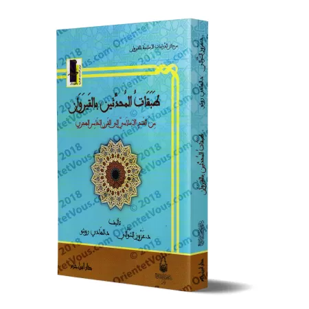 Les générations des Muhaddithîn à Kairouan depuis la conquête islamique jusqu'au 5ème siècle hégirien/طبقات المحدثين بالقيروان م
