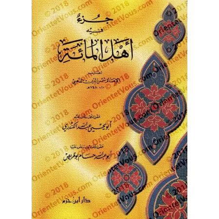 Ceux qui ont vécu 100 ans et plus/جزء فيه أهل المائة