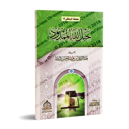La corde tendue d'Allah/حبل الله الممدود