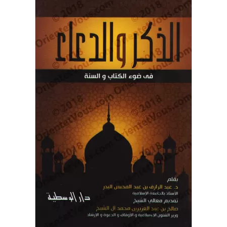 Rappel & Invocations Authentiques Tirées du Coran et de la Sunna [Format Poche]/الذكر والدعاء في ضوء الكتاب والسنة [حجم جيب]