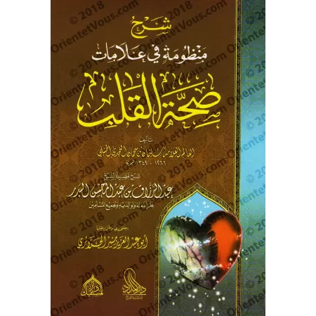 Explication d'un Poème Sur Les Signes Du Coeur Sain/شرح منظومة في علامات صحة القلب