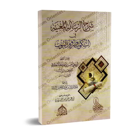 Explication du livre "Le silence et l'isolement" d'Ibn al-Bannâ' ['Abd ar-Razzaq al-'Abbâd]/شرح الرسالة المغنية في السكوت ولزوم 