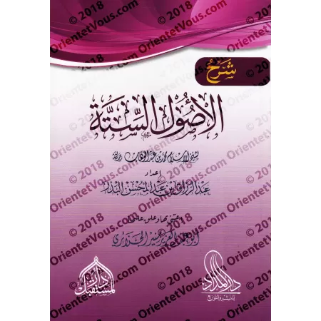 Explication des 6 Principes Fondamentaux ['Abd ar-Razzâq al-'Abbâd]/شرح الأصول الستة - عبد الرزاق العباد