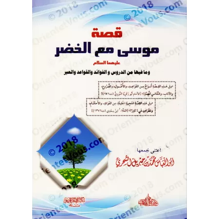 L'histoire de Mûsâ avec al-Khidr [Edition Egyptienne]/[قصة موسى مع الخضر [طبعة مصرية