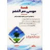 L'histoire de Mûsâ avec al-Khidr [Edition Egyptienne]/[قصة موسى مع الخضر [طبعة مصرية