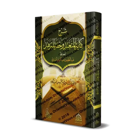 Explication du livre: "Kifâyatu al-Muta'abbid wa Tuhfat al-Mutazahhid" de l'imam al-Mundhirî/شرح كفاية المتعبد وتحفة المتزهد للح