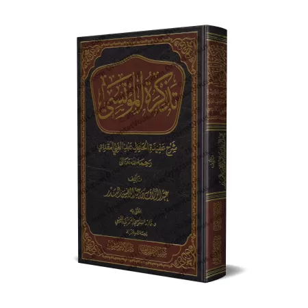Explication de la croyance de l'imam 'Abd al-Ghanî al-Maqdisî ['Abd ar-Razzâq al-Badr - Edition Saoudienne]/تذكرة المؤتسي شرح عق