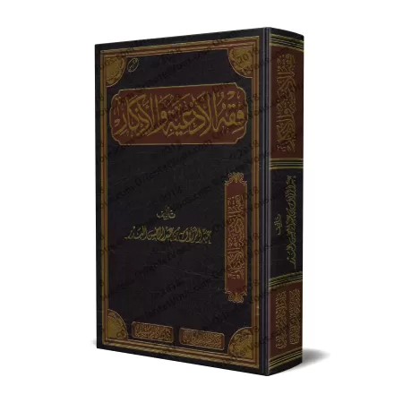 La jurisprudence des invocations et évocations (Fiqh al-Ad'iyyah wa-l-Azkâr) [Edition Saoudienne]/فقه الأدعية والأذكار [طبعة سعو