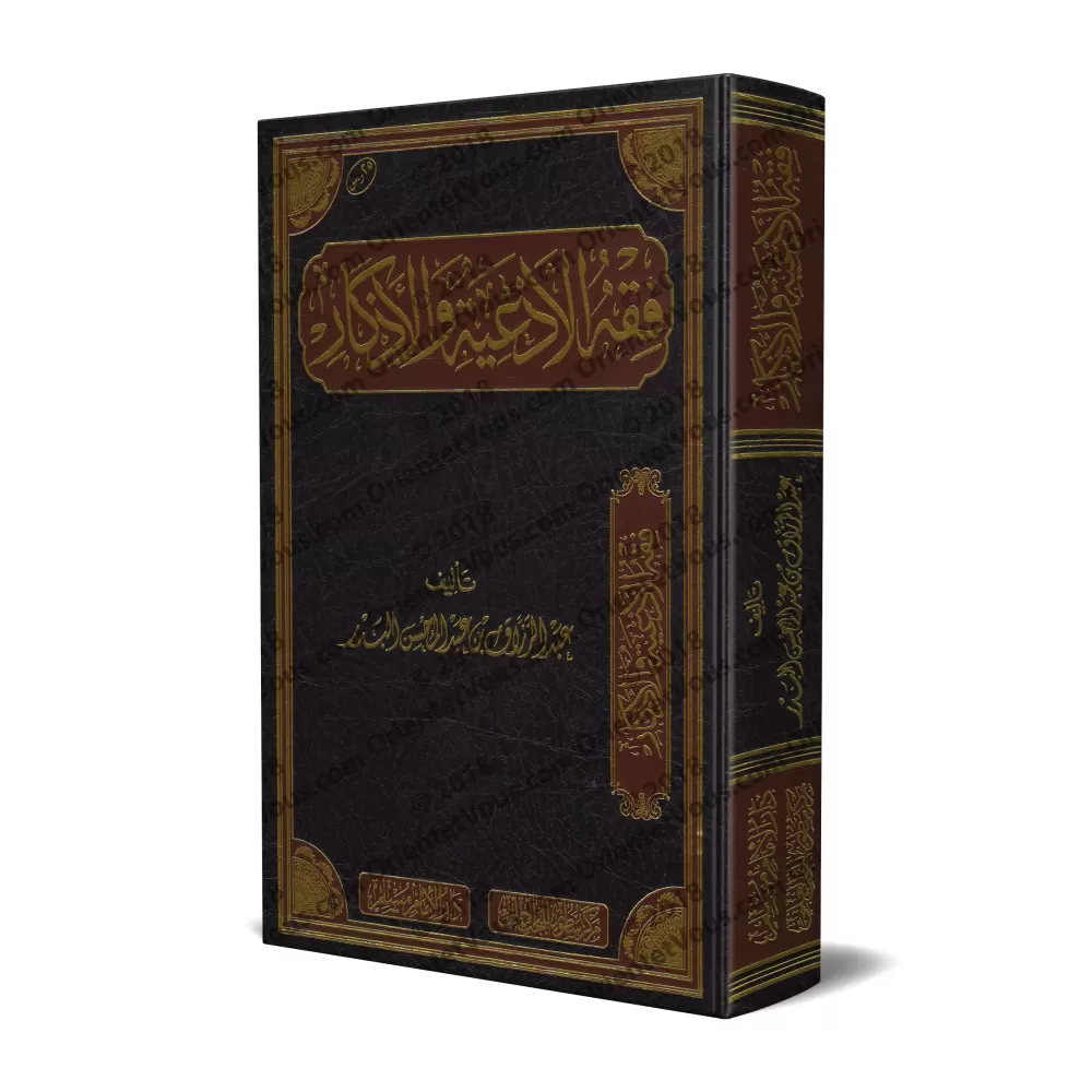 La jurisprudence des invocations et évocations (Fiqh al-Ad'iyyah wa-l-Azkâr) [Edition Saoudienne]/فقه الأدعية والأذكار [طبعة سعو