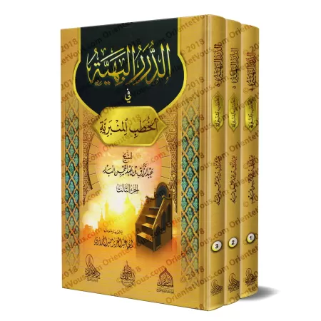 Compilation de Sermons du Vendredi (Khutba) de shaykh 'Abd ar-Razzâq al-Badr/الدرر البهية في الخطب المنبرية - عبد الرزاق البدر