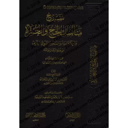 Explication des rites du Hajj et de la 'Umrah [al-Fawzân - Couverture Cuir]/شرح مناسك الحج والعمرة على ضوء الكتاب والسنة [مجلد]