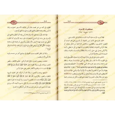 Explication des rites du Hajj et de la 'Umrah [al-Fawzân - Couverture Cuir]/شرح مناسك الحج والعمرة على ضوء الكتاب والسنة [مجلد]