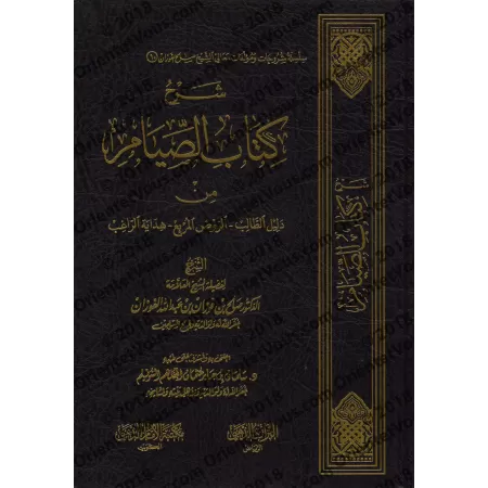 Explication du chapitre du jeûne des livres "Dalîl at-Tâlib", "ar-Rawd al-Murbi'" et "Hidâyat ar-Râghib" [al-Fawzân]/شرح كتاب ال