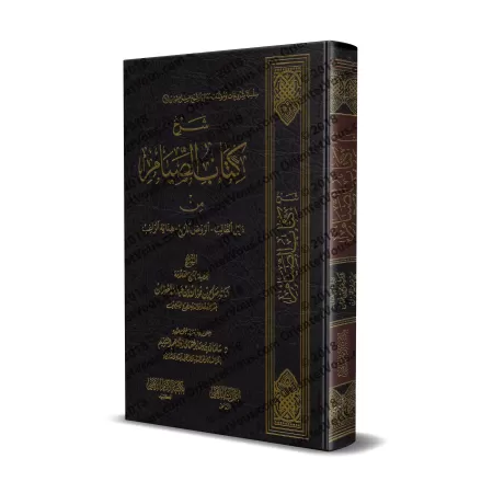 Explication du chapitre du jeûne des livres "Dalîl at-Tâlib", "ar-Rawd al-Murbi'" et "Hidâyat ar-Râghib" [al-Fawzân]/شرح كتاب ال