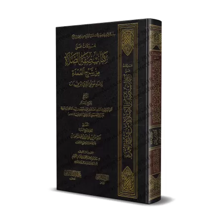Commentaires sur le livre de la description de la prière de l'explication de "al-'Umdah" [al-Fawzân]/تعليقات على كتاب صفة الصلاة