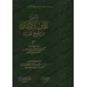 Explication du chapitre de la Foi de Sahîh al-Bukhârî [al-Fawzân]/شرح كتاب الإيمان من صحيح البخاري - الفوزان