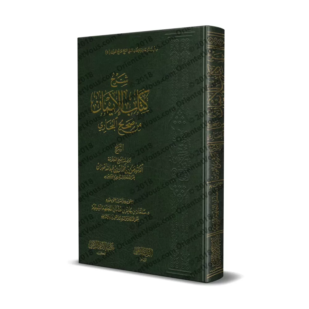 Explication du chapitre de la Foi de Sahîh al-Bukhârî [al-Fawzân]/شرح كتاب الإيمان من صحيح البخاري - الفوزان