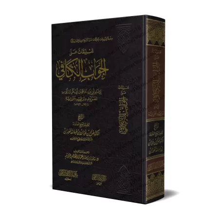 Commentaires sur la réponse suffisante (Péchés et Guérison) d'Ibn Qayyim [al-Fawzân]/تعليقات على الجواب الكافي - الفوزان